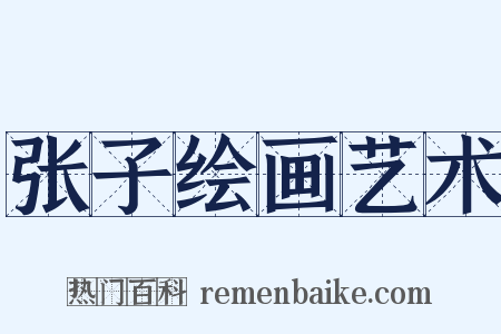 张子绘画艺术是什么意思的图片